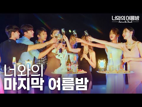 ｜[너와의 여름밤 _ Bed <strong>on</strong> the <strong>Beach</strong>] - 최종화