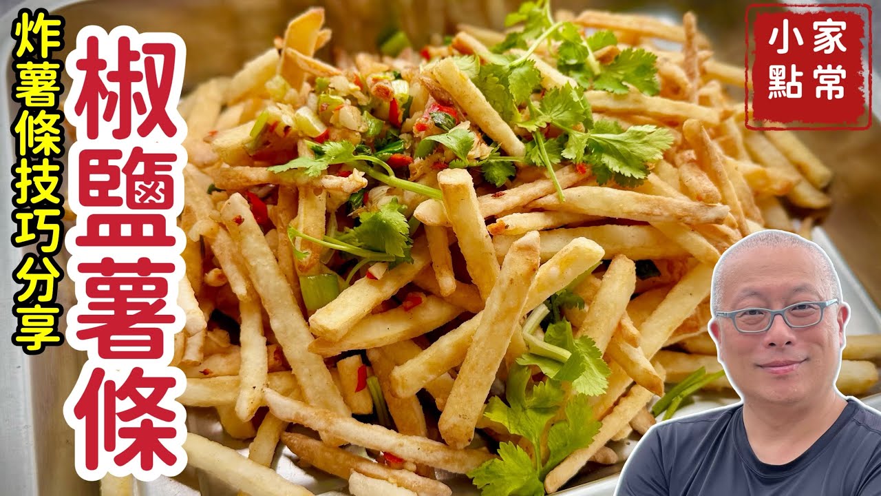 【有字幕】酥脆椒鹽薯條_比麥當勞薯條更香脆，兩顆馬鈴薯做一大盤，下酒配飯皆適宜_章新分享炸薯條的小技巧，開心上菜_感謝CharlasKuo熱情協助字幕