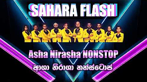 Asha Nirasha Nonstop - Sahara Flash. ආශා නිරාශා නන්ස්ටොප්  - සහරා ෆ්ලෑෂ්