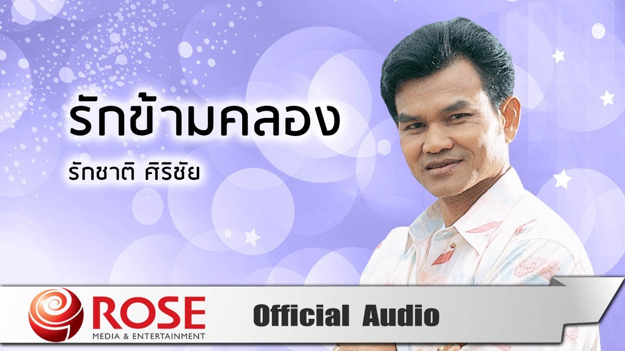 รักข้ามคลอง - รักชาติ ศิริชัย (Official Audio)