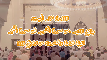 الليلة الثامنة والعشرون من تراويح ١٤٤٢هـ - من سورة التكوير الى سورة الفجر - القارئ عمّار الجبرين
