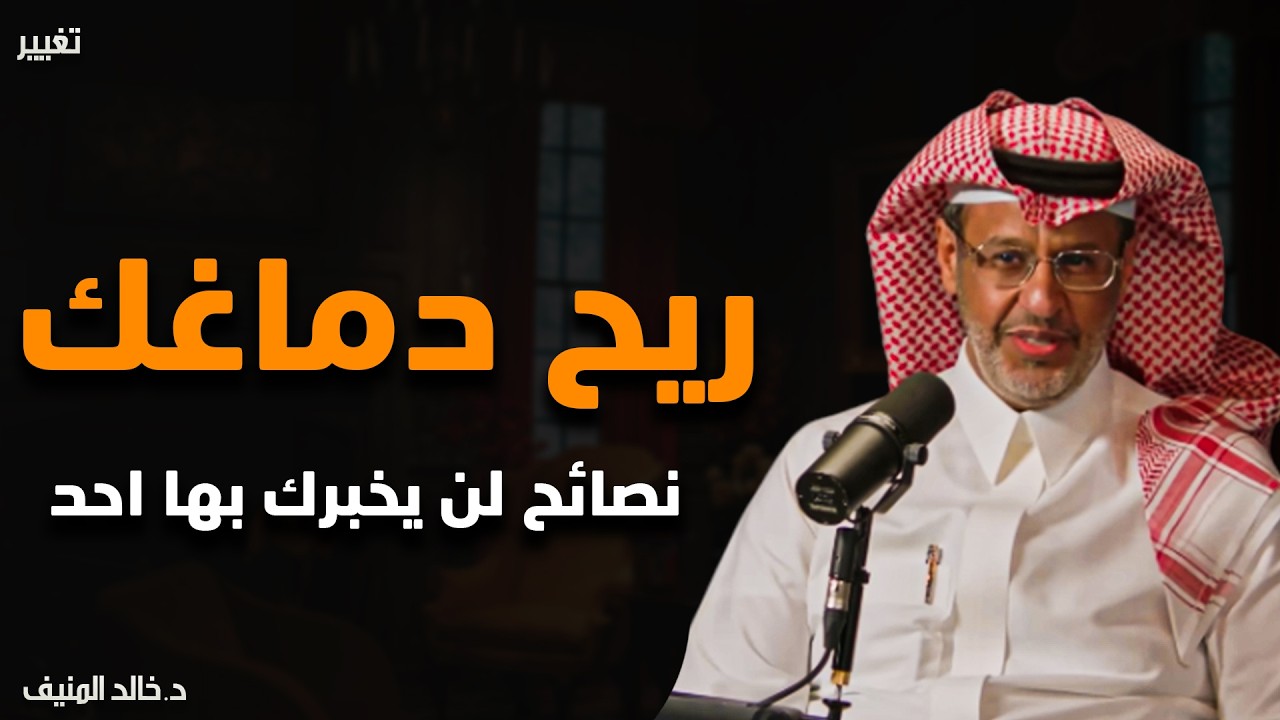 لا تعطي اهتمامك لأحد تعلم فن اللامبالاة - ريح دماغك | خالد المنيف