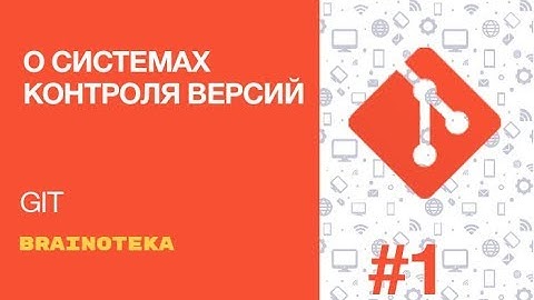 Введение в GIT. Урок 1. О системах контроля версий