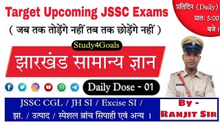 Jharkhand Gk Daily Dose - 01 !! 5am !! JSSC CGL !! JH. SI !! झारखंड सामान्य ज्ञान !! BY- Ranjit Sir