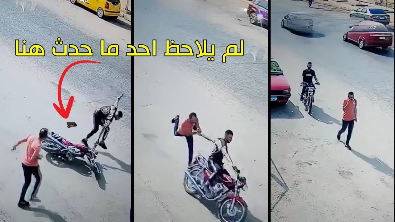 حرامي على متوسيكل يفشل في خطف هاتف لكن لم يلاحظ الناس ما حدث في اللحظة دي!
