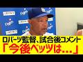 ロバーツ監督、試合後コメント「今後ベッツは...」