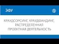 Краудсорсинг, краудфандинг, распределенная проектная деятельность