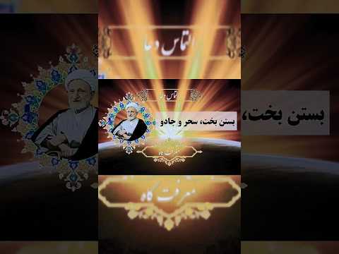 توصیه آیت الله بهجت برای طلسم و جادو دعا ذکر معرفت گاه