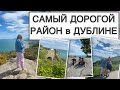 САМЫЙ ДОРОГОЙ РАЙОН ДУБЛИНА💰/ГДЕ ЖИВУТ МИЛЛИОНЕРЫ В ИРЛАНДИИ?/KILLINEY HILL/ПРЕКРАСНАЯ ИРЛАНДИЯ🇮🇪