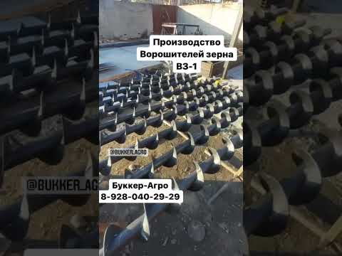 Производство ворошителя зерна