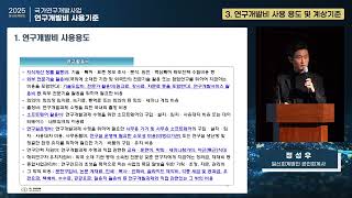 [일신회계법인] 2025년 연구개발비 사용기준 설명회(사용용도 및 계상기준)