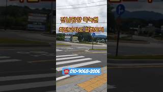전남담양죽녹원회전교차로접한토지매매  #전남담양토지#담양토지매매#죽녹원토지매매#시골토지매매#전남