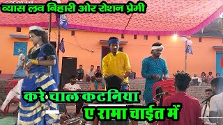 Law Bihari Dugola भर चल कर कटनय ह रम लव बहर क दगल