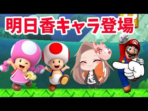 【祝】マリオメーカーに明日香のキャラが登場することになりました！