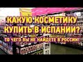 Какую косметику можно купить в Испании и чего вы не найдете в России!