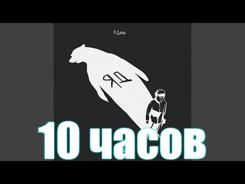 10 ЧАСОВ | The Limba - СМУЗИ