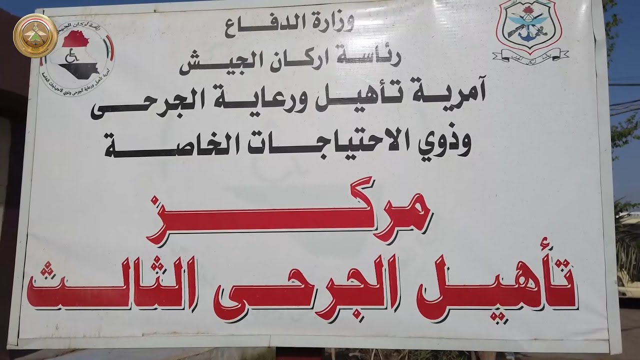 المفتشية العسكرية العامة لوزارة الدفاع تجري تفتيشاً تعليمياً لمركز تأهيل الجرحى الثالث