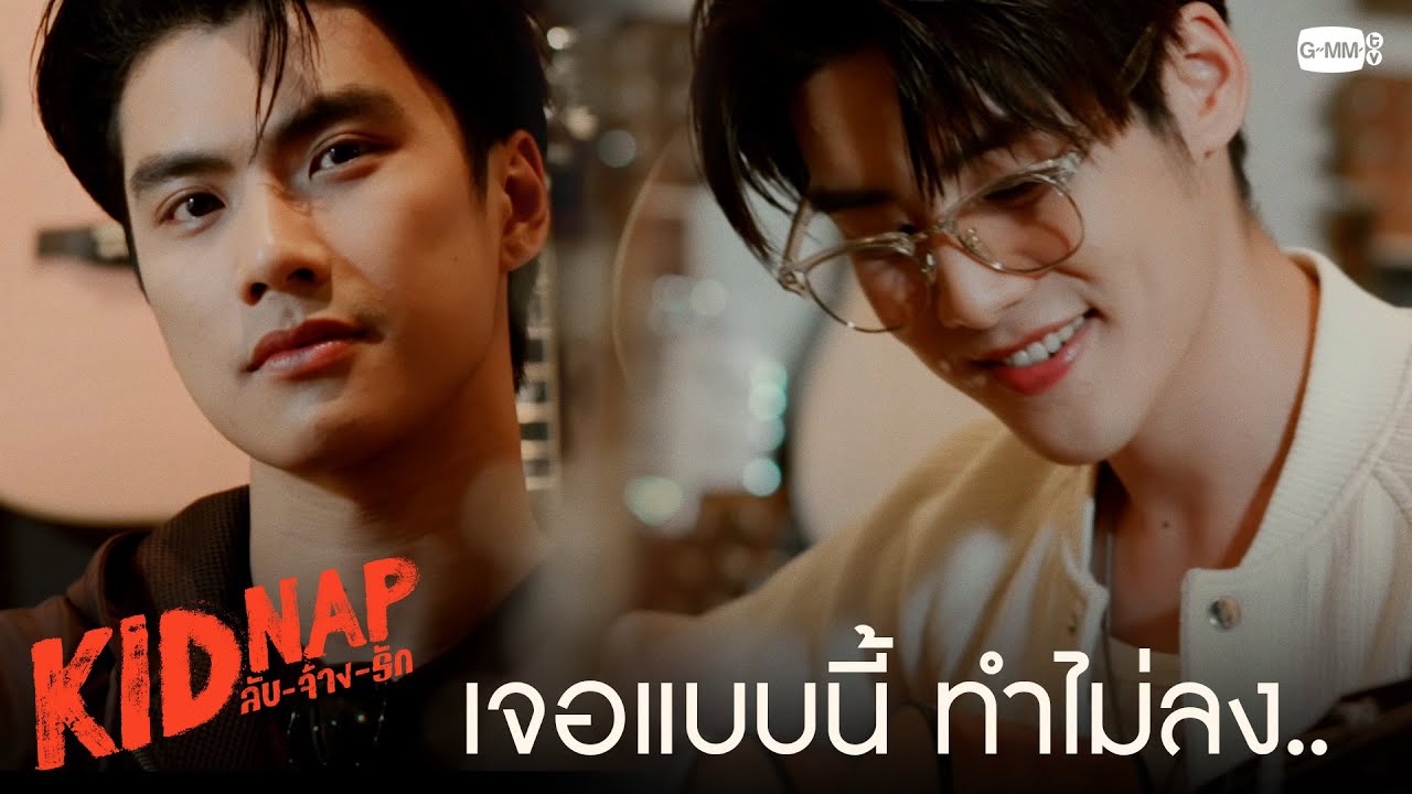 สายตาเหมือนจะมารักเขามากกว่า | KIDNAP ลับ-จ้าง-รัก