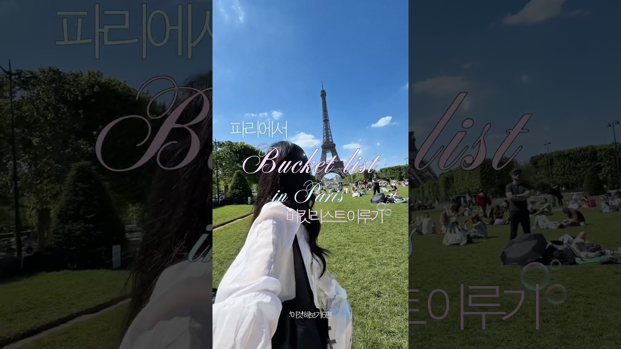 #france 에서 에펠탑 앞 , 바게트 먹기