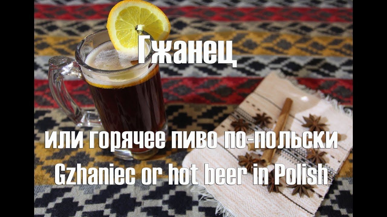 Гжанец или горячее пиво по польски. Видео 18+ Gzhaniec or hot beer in Polish