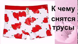 К чему снятся трусы Сонник от Ирины К чему снятся трусы Сонник от Ирины