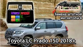 Замена штатной магнитолы в Toyota LC Prado 150 2018 г в