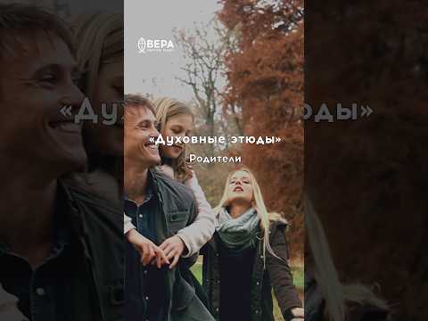 Духовные этюды: Родители