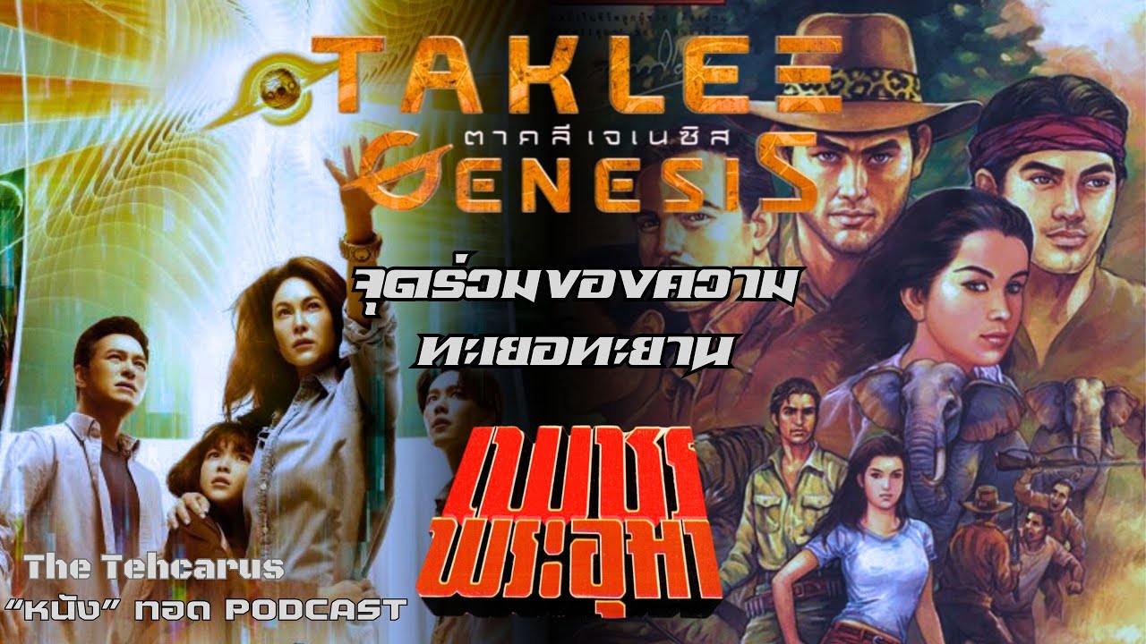TAKLEE GENESIS ความทะเยอทะยานที่ทำให้เรานึกถึง เพชรพระอุมา ["หนัง" ทอด PODCAST] | The Tehcarus