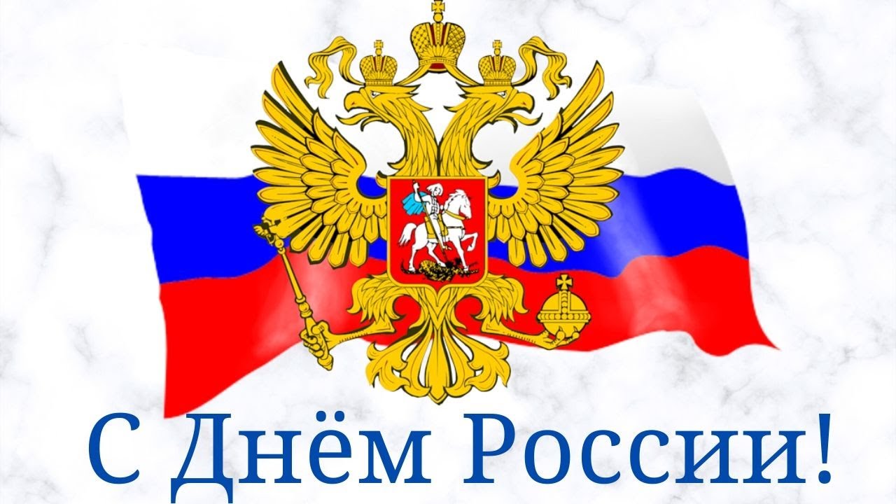Видео Поздравления России