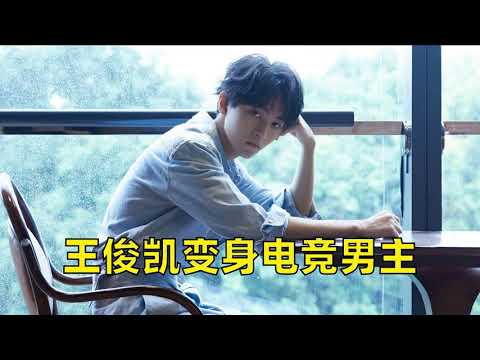 王俊凯变身电竞男主，与周董一起打比赛，表示电子竞技没有偶像