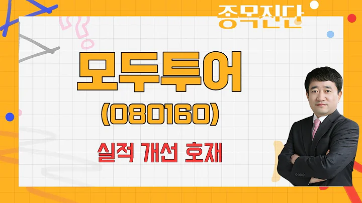 실적 확인하며 보유 전략/ 모두투어(080160) [최병운 전문가_나만 믿고 따라와]