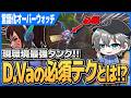 【言語化OW】D.Vaの必須テクとは!?立ち回り解説【オーバーウォッチ】