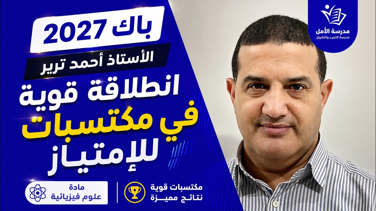 انطلاقة قوية ببرنامج للمكتسبات للإمتياز | فيزياء | باك 2027