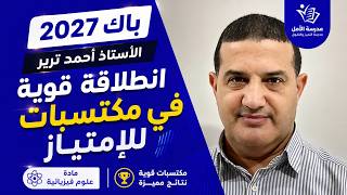 انطلاقة قوية ببرنامج للمكتسبات للإمتياز | فيزياء | باك 2027