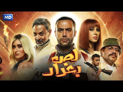 فيلم الأكشن لص بغداد كامل بطولة محمد امام و فتحي عبد الوهاب و امينة خليل