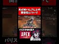 【理不尽VCあり】あかめいんさんとの関係性について【バリスタ切り抜き】【APEX】【バリスタ切り抜き】【APEX】