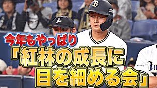 【やれやれ…】2戦連続マルチ『今年もやっぱり“紅林の成長に目を細める会”』