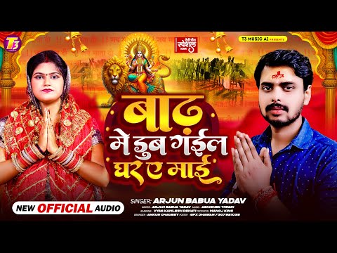 Arjun Babuaa Yadav - बाढ़ में ढुब गईल घर ऐ माई | Bhojpuri Navratri Song 2024 | Ghar Dub Gail |