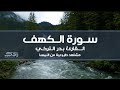 سورة الكهف القارئ بدر التركي مشاهد طبيعية من النمسا 