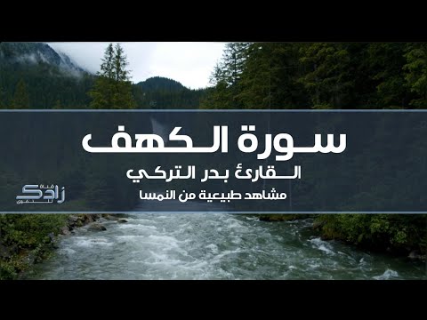 سورة الكهف القارئ بدر التركي مشاهد طبيعية من النمسا