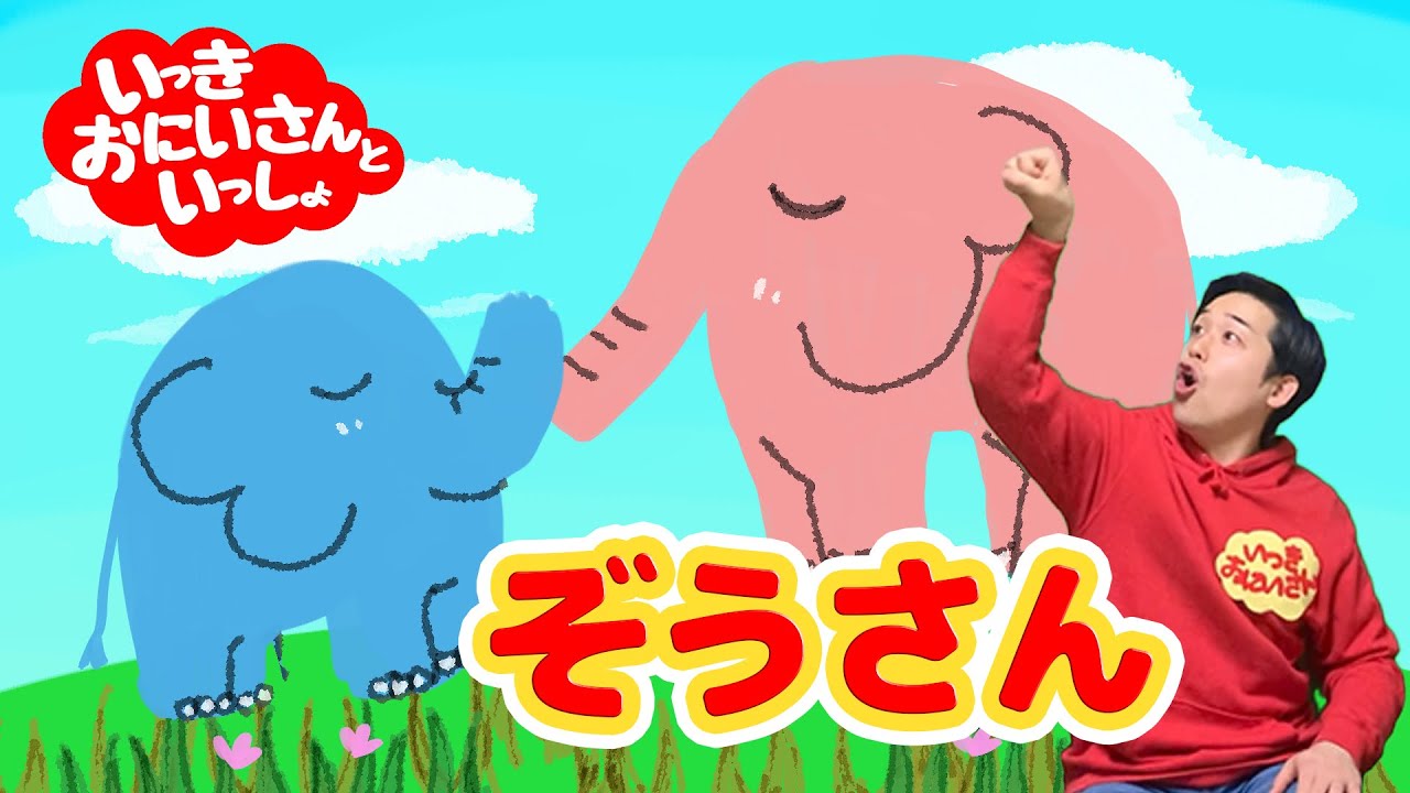 ぞうさん いっきおにいさんといっしょに歌おう Youtube