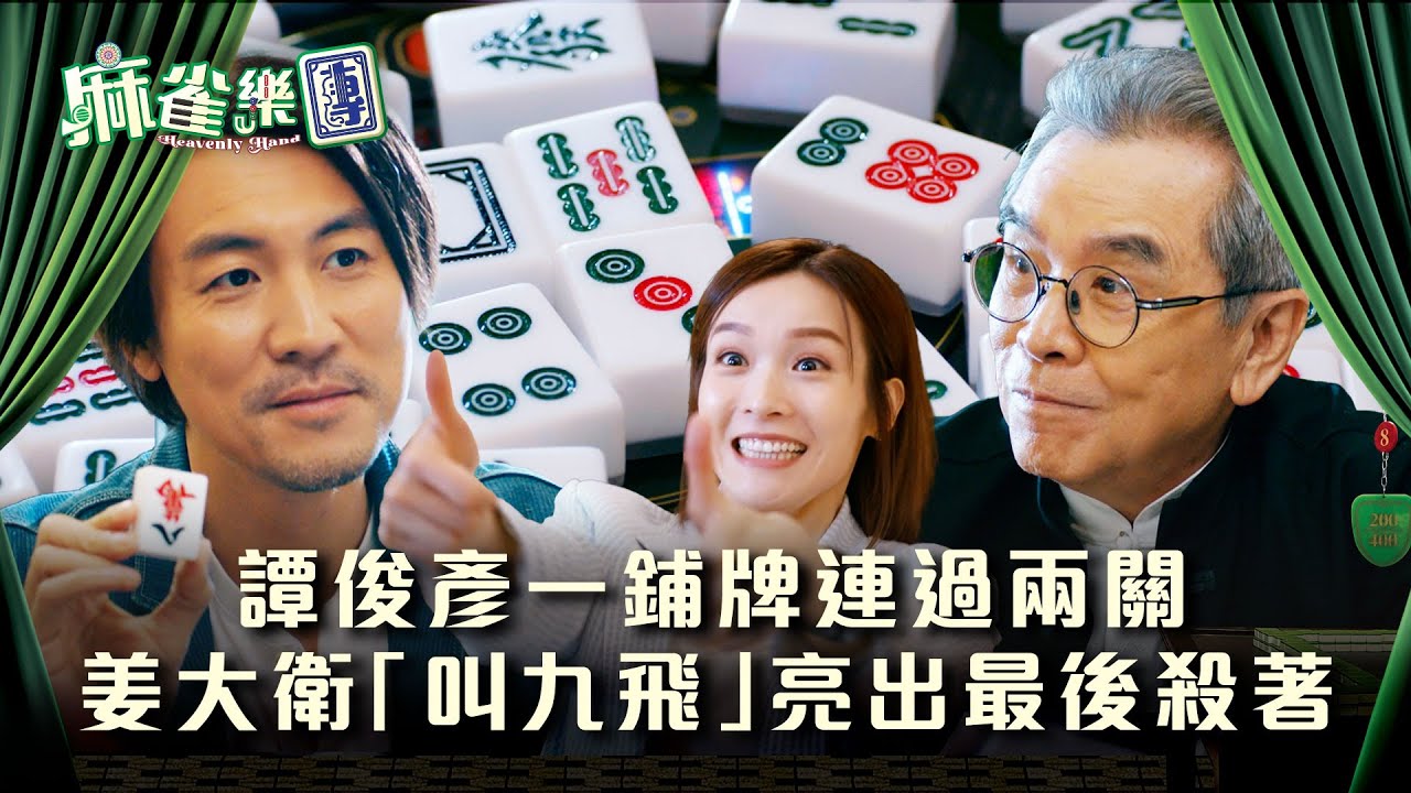 麻雀樂團劇情｜譚俊彥一鋪牌連過兩關 姜大衛「叫九飛」亮出最後殺著｜第二十五集大結局精華｜TVB港劇精華 