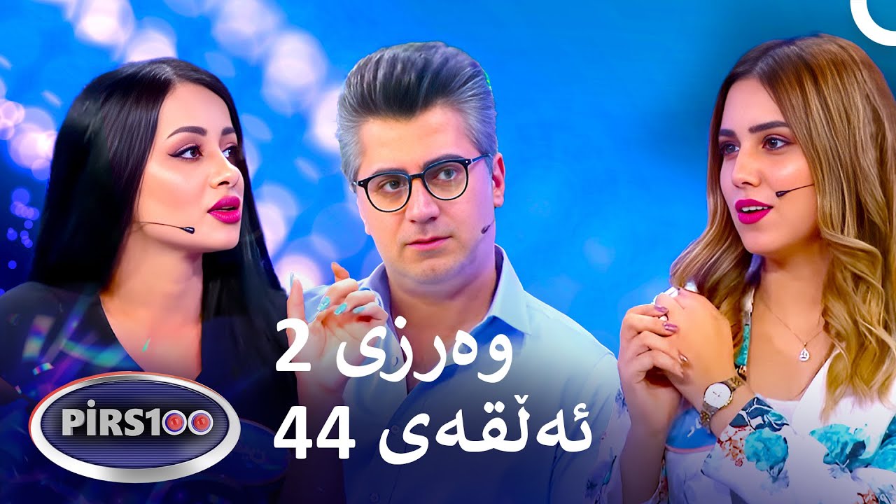 ئەڵقەی 44 وەرزی 2 | پیرس100- فامیلی فیود کوردستان