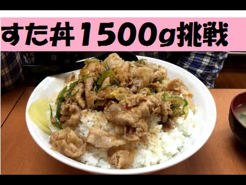 すた丼で素人が肉飯増しの大盛りチャレンジをするとこうなる件 Youtube
