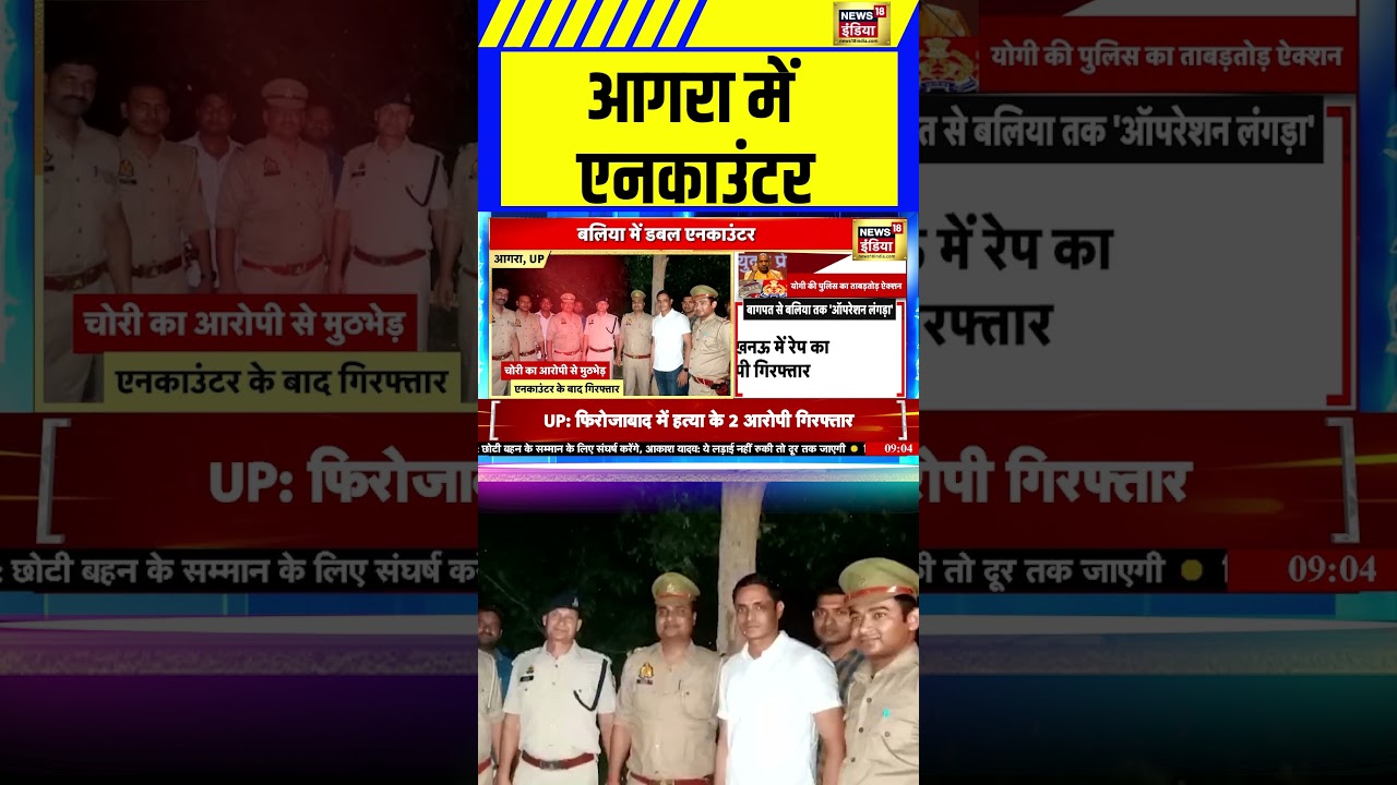 Agra Encounter : आगरा में एनकाउंटर  | 