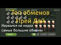 Топ обменов Прей Дей / Нарвался на кидка / Prey Day Survival