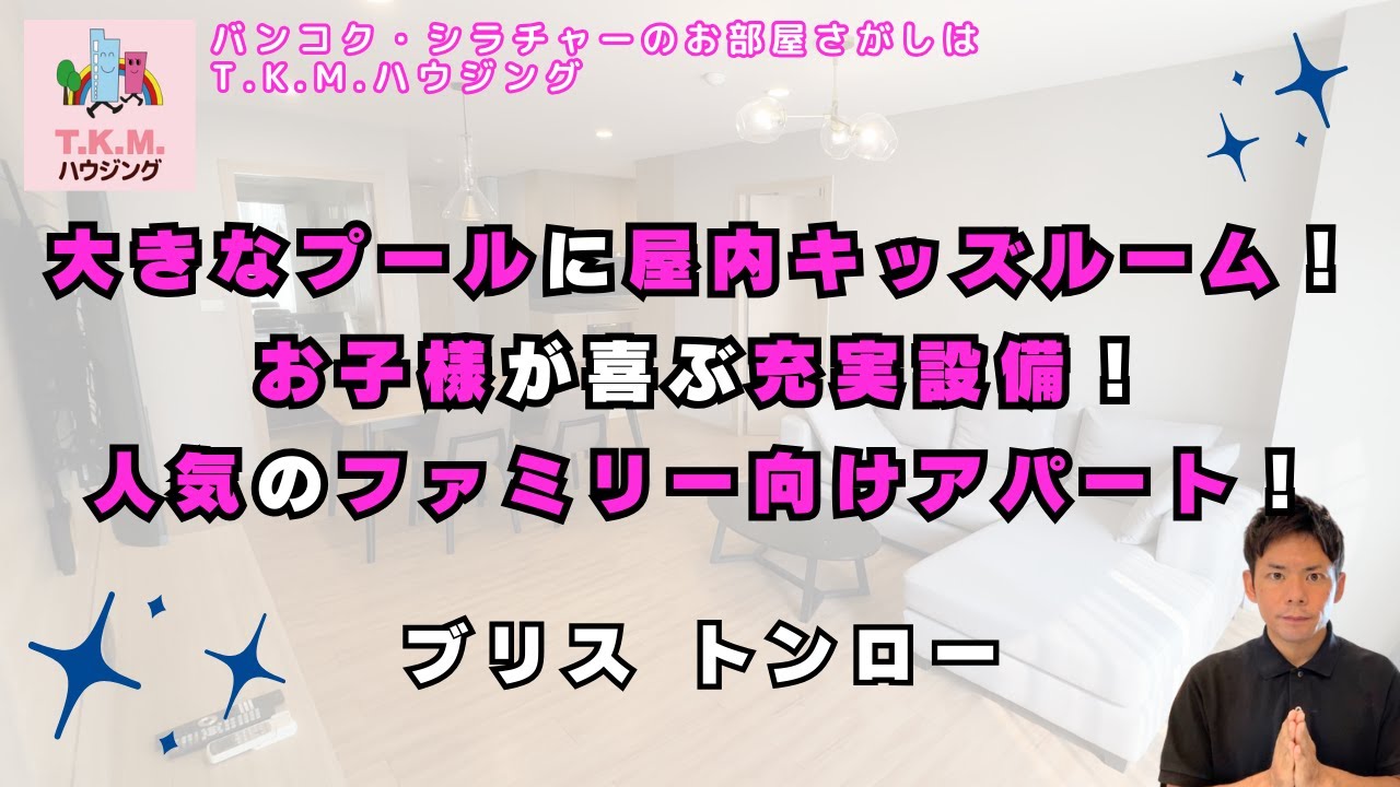 【タイ・賃貸】大きなプールに屋内キッズルーム！お子様が喜ぶ人気のファミリー物件！（Bliss Thonglor)