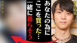 羽生結弦が超高級マンション最上階を2部屋一括購入…同居する人物に言葉を失う…「あなたの為にここを買った…一緒に暮らそう」現在の年商額に驚きを隠せない…