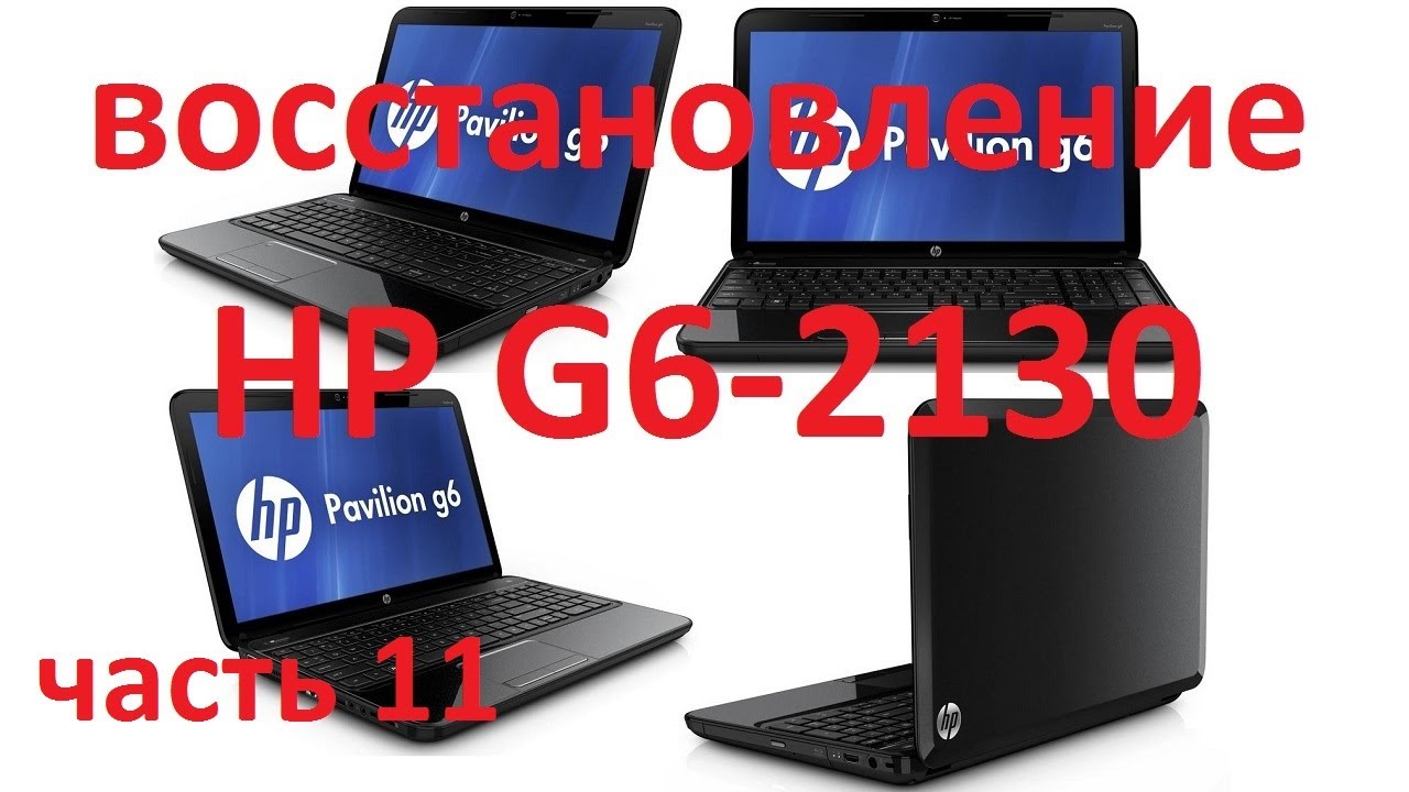 Восстанавливаем ноутбук HP Pavilion G6-2130sr. серия 11. - YouTube