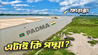 ফারাক্কার বাংলাদেশ প্রান্তে পদ্মা নদীর বাস্তবতা । Gateway of Padma in Bangladesh । Farakka